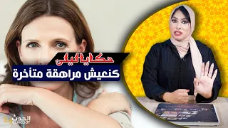 حكايا ليلى منين كبرو ولادها عاد كتعيش المراهقة المتأخرة 