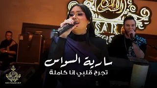 سارية السواس   تجرح قلبي انا كاملة   حفلة دبي      دندنها