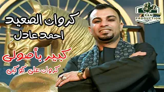 كروان الصعيد احمد عادل كبير باصولى اتعلم المرجلة                           دندنها
