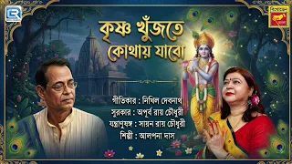 কৃষ্ণ ভজন l কৃষ্ণ খুঁজতে কোথায় যাবো l Krishna Khunjte Kothai Jabo | Alpana Das | Krishna Bhajan