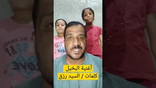 أغنية البخيل دندنها