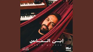 إبن الناس دندنها