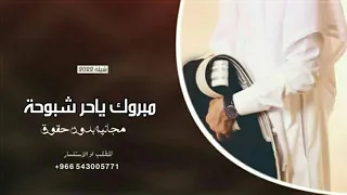 شيلة زواج عريس بدون اسم  جديد      مبروك يا حر شبوحه    بدون اسماء    مجانيه بدون حقوق دندنها