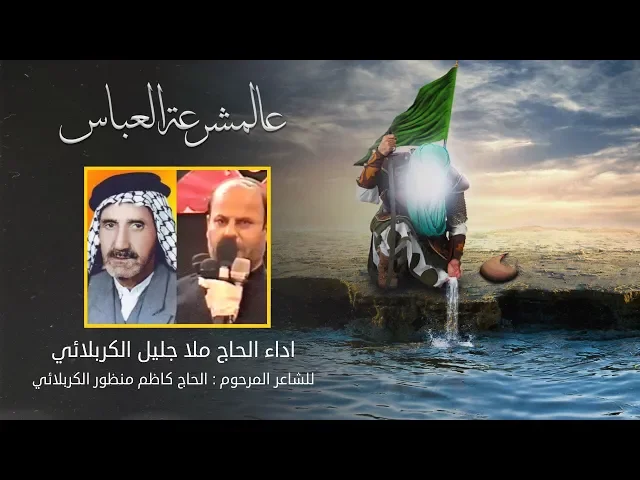 ⁣عالمشرعة العباس | الملا جليل الكربلائي