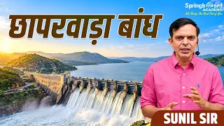 Chhaparwara Dam | Current Affairs | Sunil Sir