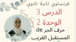 فرنساوي تانية ثانوي الدرس الثالث الوحدة الثانية فعل Venir زمن المستقبل القريب حرف الجر De 