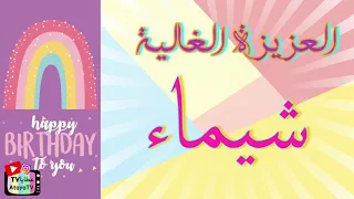 عيد ميلاد سعيد شيماء عطايا 