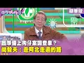 精華片段》昌準備上狗仔案調查車？#尚毅夫：走 #阿北 走過的路【#狠狠抖內幕】2025.12.12