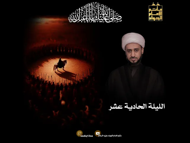 ⁣الليلة الحادية عشر | شيخ يحيى العوى | العشرة الأولى 1447