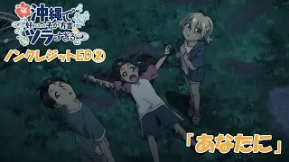 YouTube影片, 內容是在沖繩喜歡上的女孩方言講得太過令人困擾 的 第二話ED（完整版）