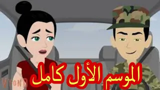 الموسم الأول كامل 