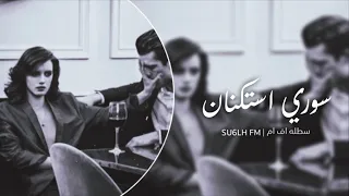 عاملتني بكل قساوه وقابلت حبي بعداوه اغاني سوريه استكنان 