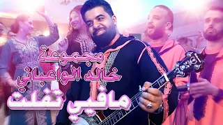 Jadid 2026 – Khalid Elwaabani | مجموعة خالد الوعباني كتفجّر الأجواء فعرس أمازيغي نايض