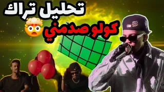 كولو يهز السين     تراك خلاني                       التحليل صدمة دندنها