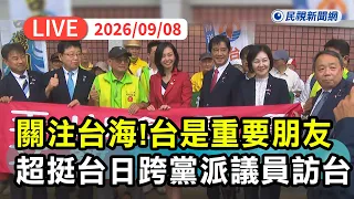 【直播完整版】0908 超挺台日本跨黨派石平等議員訪台交流國防外交！北村晴男：台灣是日本重要朋友｜民視快新聞｜