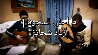 ترنيمة ما احلى السجود   عود وجيتار                                      دندنها
