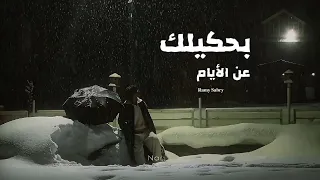 بحكيلك عن الأيام   رامي صبري   كامله مع الكلمات                                      دندنها