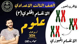 الانقسام الخلوي علوم الصف الثالث الاعدادي الدرس الاول الوحدة الرابعه التكاثر واستمرار النوع 2024 
