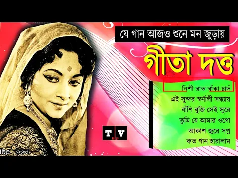 Download MP3 গীতা দত্তের কিছু মন কারা গান | Best of Geeta dutta hit songs | Bangla old is gold songs