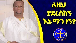 አጥቷል ጎድሎበታል ብለህ ሳትንቀኝ በቀሲስ ዘማሪ አሸናፊ ገ ማርያም Atetowal Godelobetal Bay Kesis Ashenafi Mzemur 