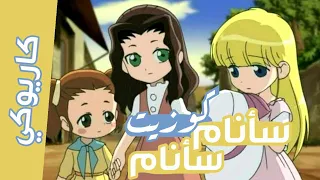 كاريوكي   موسيقي سأنام سأنام   كوزيت مع الكلمات   حصريا  سبيستون             دندنها