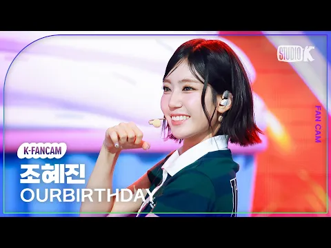 CHOHYEJIN「SQUEEZY」公式Fancamのサムネイル