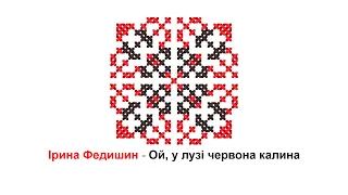 Ірина Федишин Ой у лузі червона калина UkrPopKid Instrumental Remix  Ірина Федишин Ой у лузі червона калина UkrPopKid Instrumental Remix