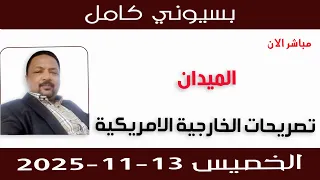 بسيوني كامل L تصريحات الخارجية الامريكية الفاعل والمفعول به 