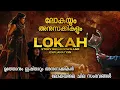 Download Lagu ലോകയിലെ കാണാ ലോകം | മൂത്തോനും ഇഷ്താറും യഥാർത്ഥത്തിൽ ആരാണ്? | LOKAH MOVIE EXPLANATION