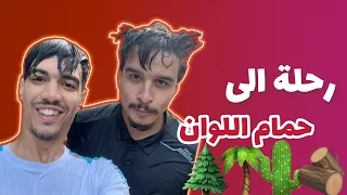 حمام اللوان 2 HAMMEM EL OUEN 2 Sohaib Abdou 