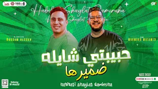 جديد حبيبتي شايله ضميرها منوعات عالرايق محمود معتمد حسام حسن توزيع شعبي جديد 2023 