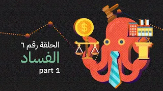 6 Corruption الفساد  6 Corruption الفساد
