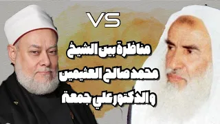 مناظرة عقائدية بين الشيخ محمد صالح العثيمين و الدكتور علي جمعة 