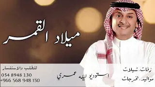 اغاني عيد ميلاد        عبدالمجيد عبدالله   اغنية عيد ميلاد القمر        دندنها