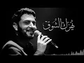 يهزّك الشوق | ماجد المهندس