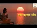 Aditya Hridaya Stotra | Surya Mantra | Help in Aura building | Listen everyday