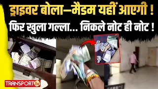 ड्राइवर बोला—मैडम यहीं आएगी ! फिर खुला गल्ला… निकले नोट ही नोट ! | TRANSPORT TV | V-5479