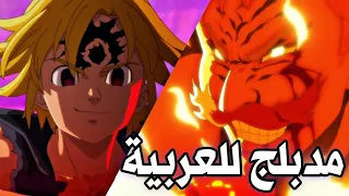 قتال ميليوداس ضد اسكانور مدبلج عربي 