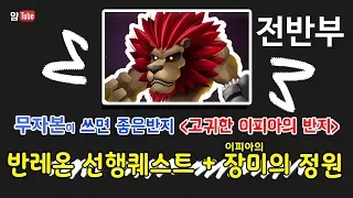 메이플스토리 고귀한 이피아의 반지 얻는방법 반레온 선행퀘스트 YamtubeGameMovie 