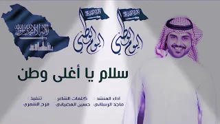 شيلات سلام يا اغلى وطن شيله العيد الوطني ماجد الرسلاني رقص حماسيه 