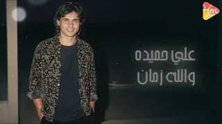 علي حميده   والله زمان                           دندنها