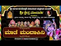 Download Lagu 🔴LIVE🔴ಮಾತೆ ಮಂದಾಕಿನಿ | ಶ್ರೀ ಮಂದಾರ್ತಿ ಮೇಳ (03) ಚೇರ್ಕಾಡಿ, ಕುದ್ಕುಂಜೆ \