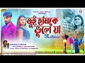 Download Lagu Tui Humke Bhule Ja Return  | Tor Ichha Purai Dibo Re Pagli  | Karna Kumar  | New Purulia Sad Song