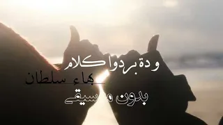 الخير دايرة   وده بردوا كلام  بهاء سلطان  بدون موسيقى  دندنها