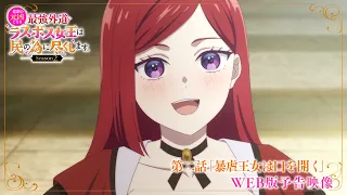 YouTube影片, 內容是成為悲劇元兇的最強異端，最後頭目女王為了人民犧牲奉獻 Season2 的 第 2 話預告
