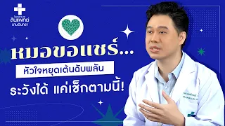  หัวใจหยุดเต้นฉับพลันเกิดจากสาเหตุอะไรบ้าง 