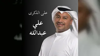 علي عبدالله   احلى الليالي                  دندنها