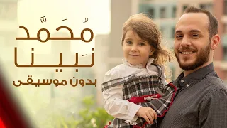 Download Mohamed Nabina   Arabic Nasheed Naat by Daughter and Father   محمد نبينا  Mohamad Kendo \u0026 Judi Kendo MP3