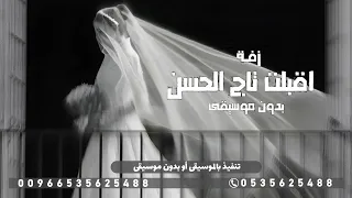 اقبلت تاج الحسن تمشي بصوت بنت  بدون موسيقى  زفات      دندنها