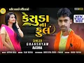 Download Lagu kesuda na phool singer Ghanshyam Rathva ni new timli 2022